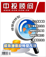 聚焦增值稅轉(zhuǎn)型改革