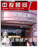 華夏證券破產(chǎn)追蹤
