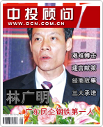 廣東民企鋼鐵第一人林廣明