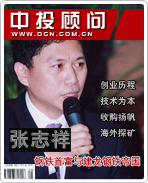 張志祥:鋼鐵首富與建龍鋼鐵帝國