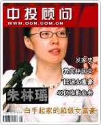 朱林瑤:白手起家的超級(jí)女富豪