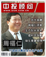 周福仁:打造西洋集團(tuán)多元化產(chǎn)業(yè)鏈