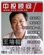連鎖經(jīng)營(yíng)教父:王培桓
