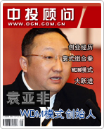 WDM模式創(chuàng)始人:袁亞非