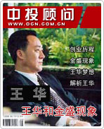 王華和金盛現象