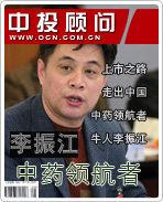 中藥領(lǐng)航者李振江