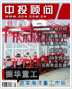 振華重工:進軍海洋重工市場