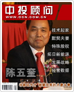 陳五奎:非晶硅天才 做最完美的夫妻生意