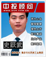 史躍武:繼承振興 建多元化民族工業(yè)集團