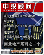 商業(yè)地產(chǎn)系列之二十:前景預(yù)測(cè)及投資策略分析(完結(jié)篇)