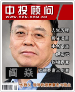 閻焱:VC教父 領(lǐng)導(dǎo)軟銀賽富走向獨(dú)立
