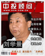 劉學(xué)景:肉雞大王 謀劃股市 “雙響炮”