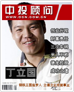 丁立國(guó):鋼鐵王國(guó)追夢(mèng)人 立德立企成就事業(yè)