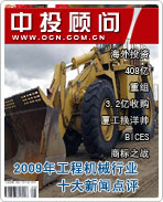2009年中國工程機械行業(yè)十大新聞點評