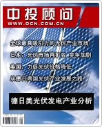 太陽能光伏發(fā)電系列之四:德日美光伏發(fā)電產(chǎn)業(yè)分析