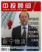 新寧物流:電子信息物流服務龍頭企業(yè)