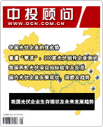 太陽能光伏發(fā)電系列之八:我國光伏企業(yè)生存現(xiàn)狀及未來發(fā)展趨勢