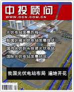 太陽能光伏發(fā)電系列之十:我國光伏電站布局 遍地開花