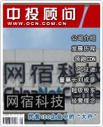 網宿科技:民營IDC企業(yè)中的“大戶”