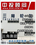 三角集團(tuán):挺進(jìn)全球輪胎第一方陣
