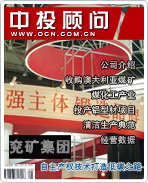 兗礦集團(tuán):自主產(chǎn)權(quán)技術(shù)打造低碳之路