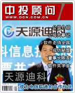 天源迪科:成為電信聯(lián)通的合作伙伴