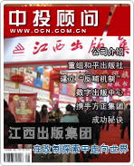 江西出版集團(tuán):在改制探索中走向世界