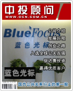 藍(lán)色光標(biāo):國(guó)內(nèi)公共關(guān)系行業(yè)的第一股