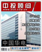 中國華電:電力工業(yè)發(fā)展的“新標(biāo)桿”