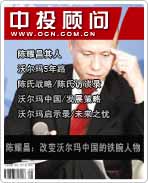 陳耀昌:改變沃爾瑪中國的鐵腕人物