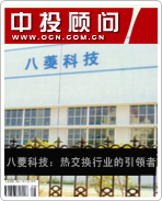八菱科技:熱交換行業(yè)的引領(lǐng)者