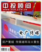 電廣傳媒:資產(chǎn)重組 傳媒湘軍浴火重生