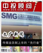 文廣新聞:傳媒業(yè)改制上市的“先行者”