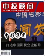 中影集團(tuán):打造中國影視企業(yè)航母