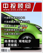 新能源汽車系列之六:路漫修遠(yuǎn) 艱難起步(完結(jié)篇)