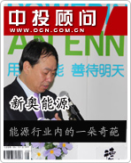 新奧能源:能源行業(yè)內(nèi)的一朵奇葩
