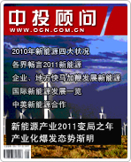 戰(zhàn)略性新興產(chǎn)業(yè)系列之二:新能源產(chǎn)業(yè)2011變局之年 產(chǎn)業(yè)化爆發(fā)態(tài)勢(shì)漸明