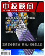 戰(zhàn)略性新興產(chǎn)業(yè)系列之九:高端裝備制造業(yè) 開拓大國崛起之路