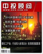 煤化工產(chǎn)業(yè):行業(yè)準(zhǔn)入標(biāo)準(zhǔn)出臺(tái) 投資新通道顯現(xiàn)