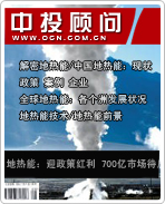 地熱能產業(yè):迎政策紅利 700億市場待啟