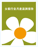 中國女裝行業(yè)月度監(jiān)測報告