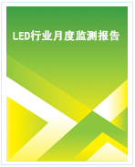 中國LED行業(yè)月度監(jiān)測報告