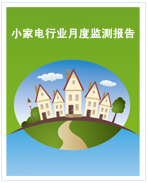 中國小家電行業(yè)月度監(jiān)測報告