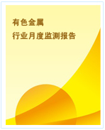 中國有色金屬行業(yè)月度監(jiān)測報告