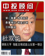 杜雙華:鋼鐵大亨 領(lǐng)航日鋼成就山東第一鋼企