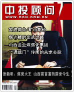 張新明:煤炭大王 山西前首富的前世今生
