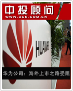 華為公司:海外上市之路受阻