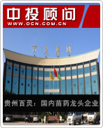貴州百靈:國(guó)內(nèi)苗藥龍頭企業(yè)
