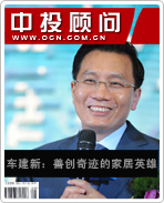 車建新:善創(chuàng)奇跡的家居英雄