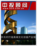 中關村打造高端文化創(chuàng)意產(chǎn)業(yè)鏈